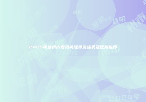 2025年达州市爱贝芙隆鼻价格表及医院推荐