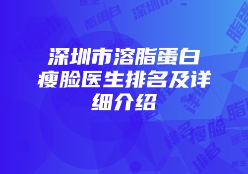 深圳市溶脂蛋白瘦脸医生排名及详细介绍