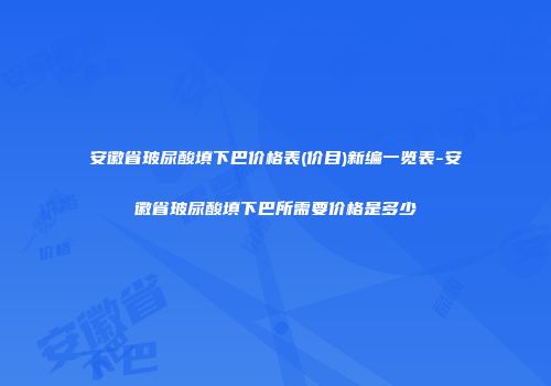 安徽省玻尿酸填下巴价格表(价目)新编一览表-安徽省玻尿酸填下巴所需要价格是多少
