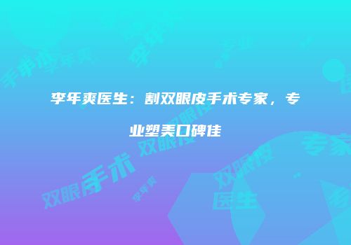 李年爽医生：割双眼皮手术专家，专业塑美口碑佳