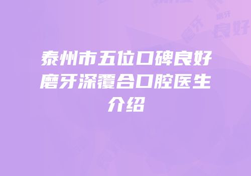 泰州市五位口碑良好磨牙深覆合口腔医生介绍