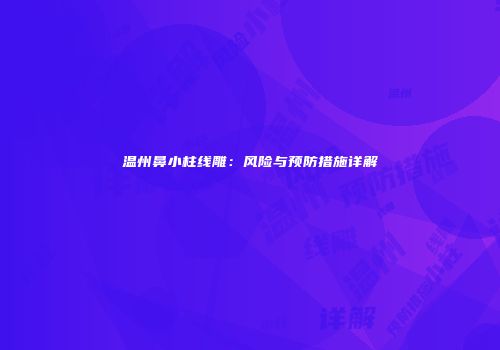温州鼻小柱线雕：风险与预防措施详解