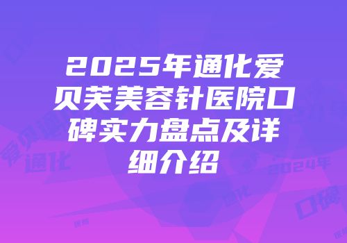 2025年通化爱贝芙美容针医院口碑实力盘点及详细介绍