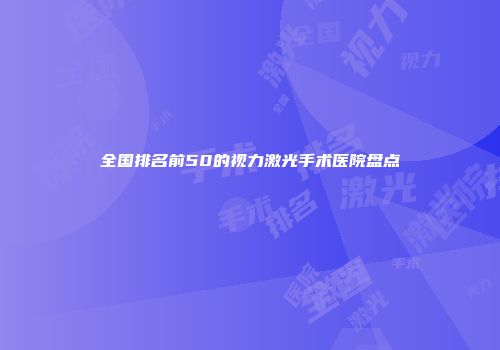 全国排名前50的视力激光手术医院盘点