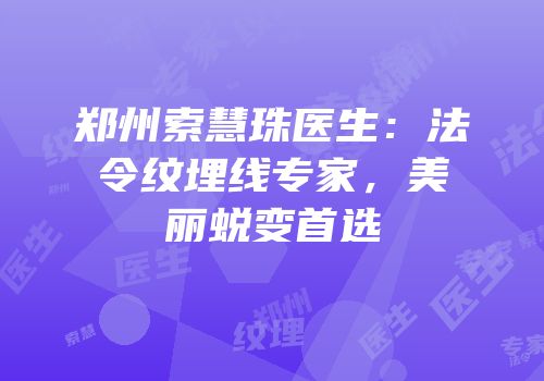 郑州索慧珠医生：法令纹埋线专家，美丽蜕变首选