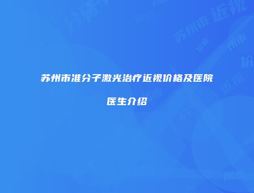 苏州市准分子激光治疗近视价格及医院医生介绍