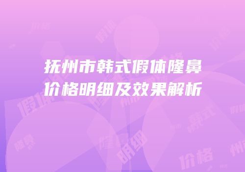 抚州市韩式假体隆鼻价格明细及效果解析