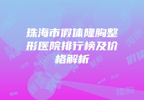 珠海市假体隆胸整形医院排行榜及价格解析