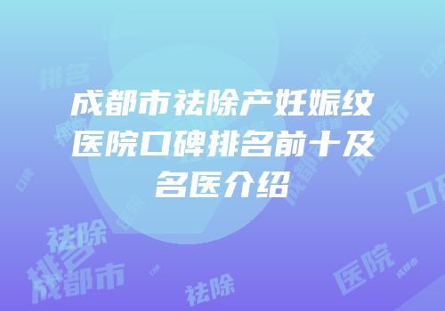 成都市祛除产妊娠纹医院口碑排名前十及名医介绍
