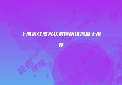 上海市红蓝光祛痘医院排名前十推荐