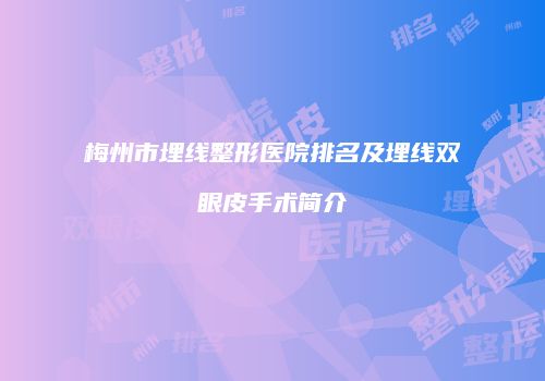 梅州市埋线整形医院排名及埋线双眼皮手术简介