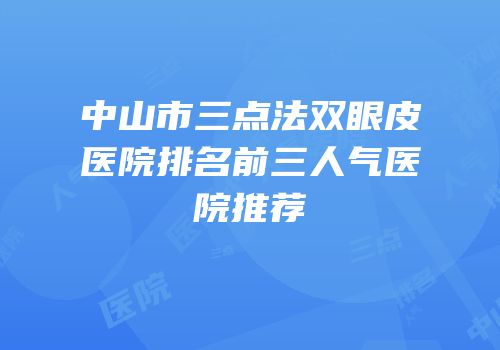 中山市三点法双眼皮医院排名前三人气医院推荐