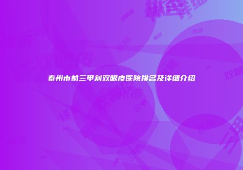 泰州市前三甲割双眼皮医院排名及详细介绍