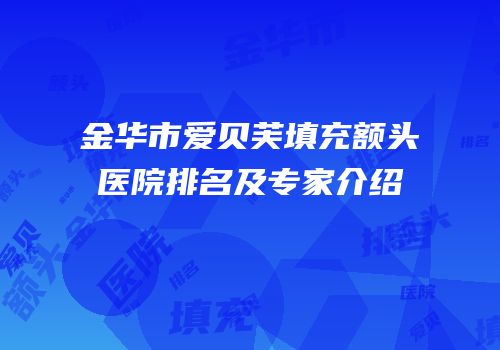 金华市爱贝芙填充额头医院排名及专家介绍