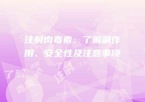 注射肉毒素：了解副作用、安全性及注意事项