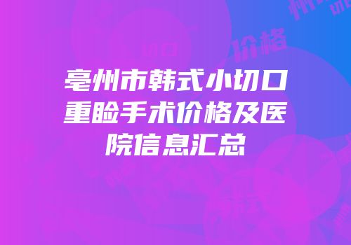 亳州市韩式小切口重睑手术价格及医院信息汇总