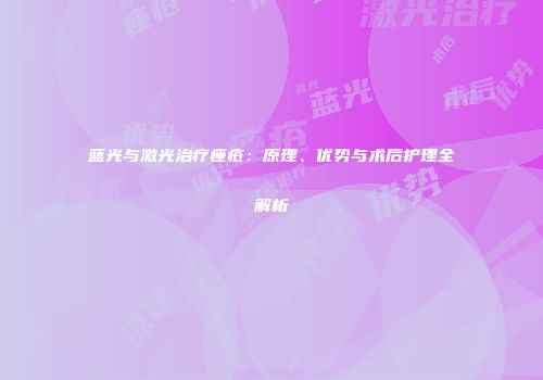 蓝光与激光治疗痤疮：原理、优势与术后护理全解析