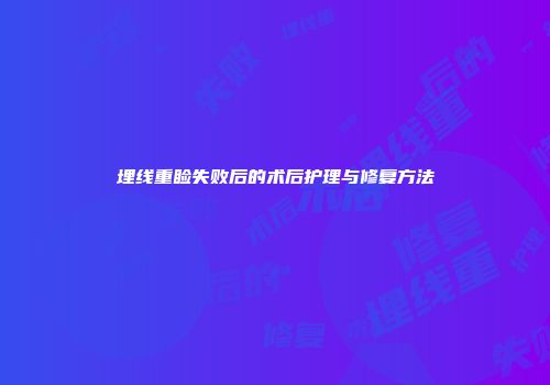 埋线重睑失败后的术后护理与修复方法