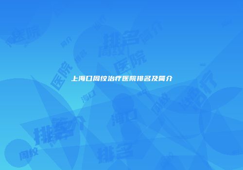 上海口周纹治疗医院排名及简介