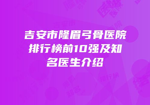 吉安市隆眉弓骨医院排行榜前10强及知名医生介绍