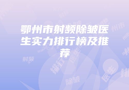 鄂州市射频除皱医生实力排行榜及推荐