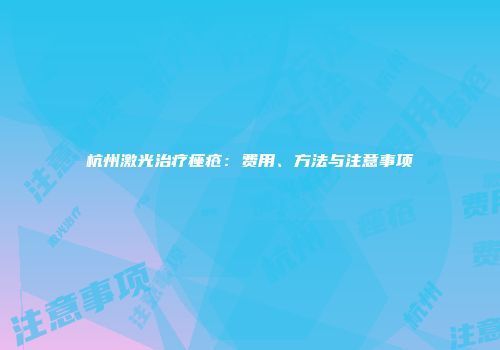杭州激光治疗痤疮：费用、方法与注意事项