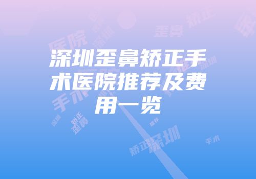 深圳歪鼻矫正手术医院推荐及费用一览