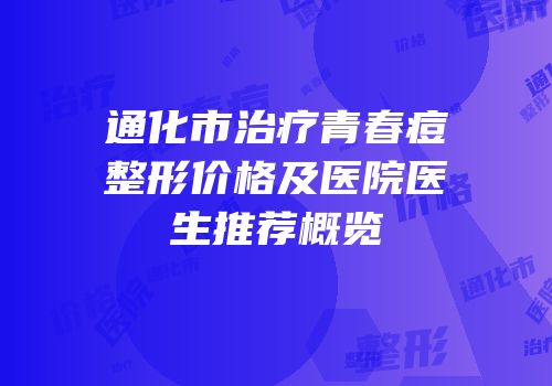 通化市治疗青春痘整形价格及医院医生推荐概览