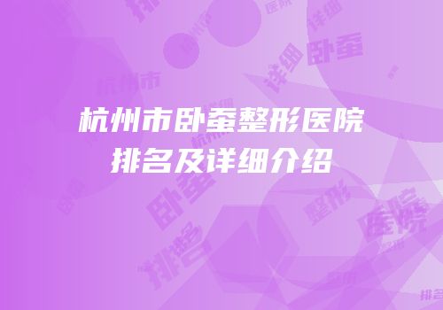 杭州市卧蚕整形医院排名及详细介绍