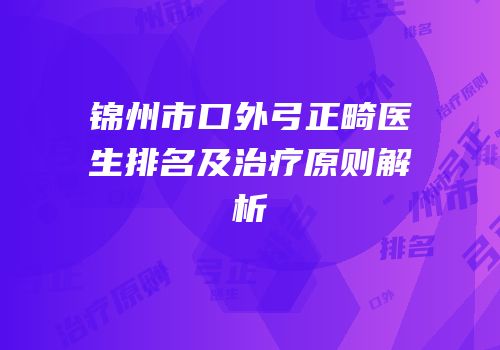 锦州市口外弓正畸医生排名及治疗原则解析