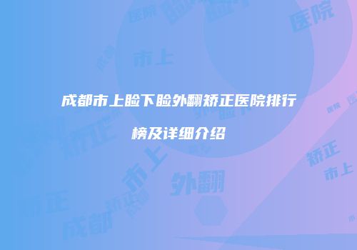 成都市上睑下睑外翻矫正医院排行榜及详细介绍