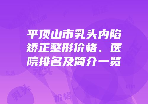 平顶山市乳头内陷矫正整形价格、医院排名及简介一览