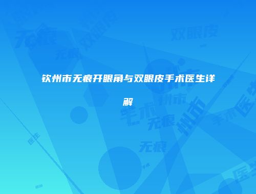 钦州市无痕开眼角与双眼皮手术医生详解