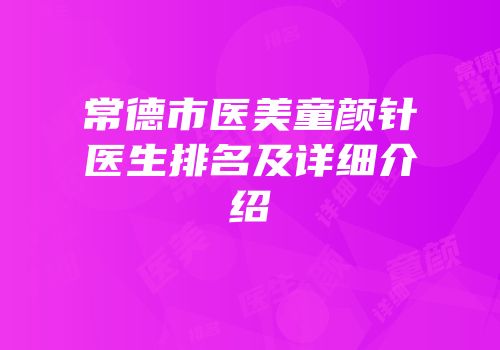 常德市医美童颜针医生排名及详细介绍