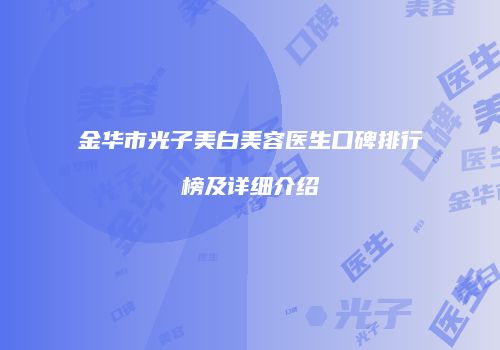 金华市光子美白美容医生口碑排行榜及详细介绍