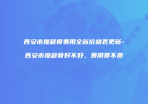 西安市推颧骨费用全新价格表更新-西安市推颧骨好不好，费用贵不贵