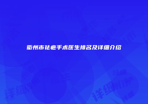 衢州市祛疤手术医生排名及详细介绍