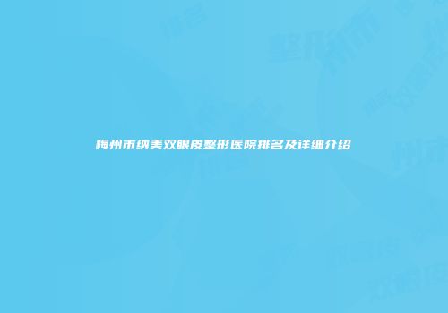 梅州市纳美双眼皮整形医院排名及详细介绍