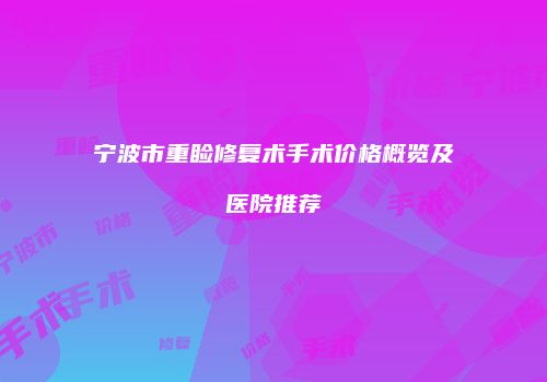 宁波市重睑修复术手术价格概览及医院推荐