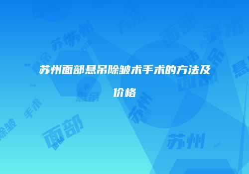 苏州面部悬吊除皱术手术的方法及价格