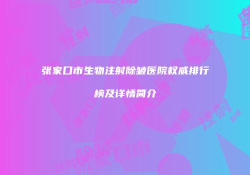 张家口市生物注射除皱医院权威排行榜及详情简介