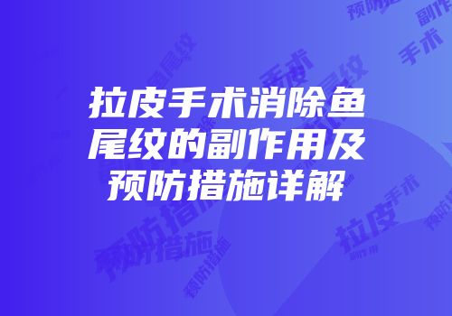 拉皮手术消除鱼尾纹的副作用及预防措施详解