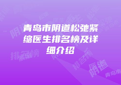 青岛市阴道松弛紧缩医生排名榜及详细介绍