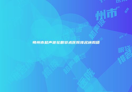 朔州市超声波祛眼袋术医院排名榜揭晓