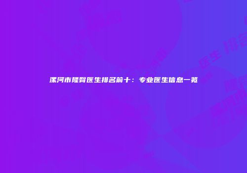 漯河市隆臀医生排名前十：专业医生信息一览