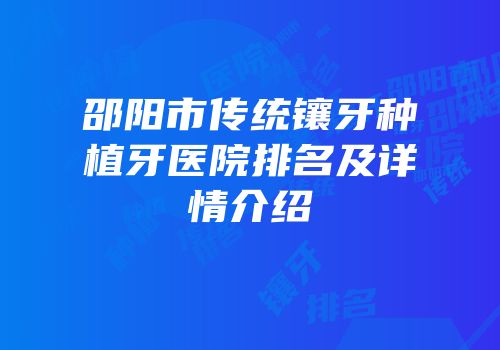 邵阳市传统镶牙种植牙医院排名及详情介绍