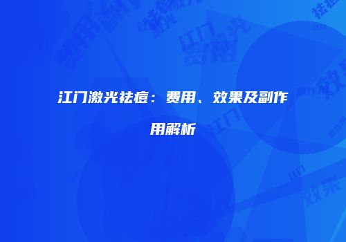 江门激光祛痘：费用、效果及副作用解析