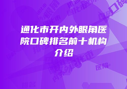通化市开内外眼角医院口碑排名前十机构介绍