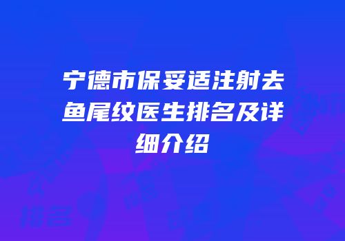 宁德市保妥适注射去鱼尾纹医生排名及详细介绍