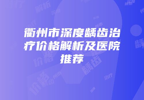衢州市深度龋齿治疗价格解析及医院推荐